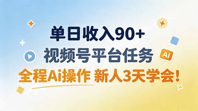 单日收入90+，视频号平台任务，全程Ai操作 新人3天学会！-迦哆网创社