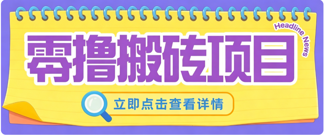 零成本副业,小蜜蜂悬赏评论,单号月入 200‑300,普通人碎片时间就能做-迦哆网创社