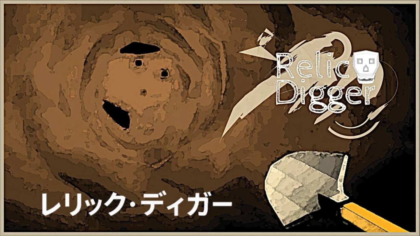 【日版】遗迹挖掘者 Relic Digger 中文-迦哆网创社