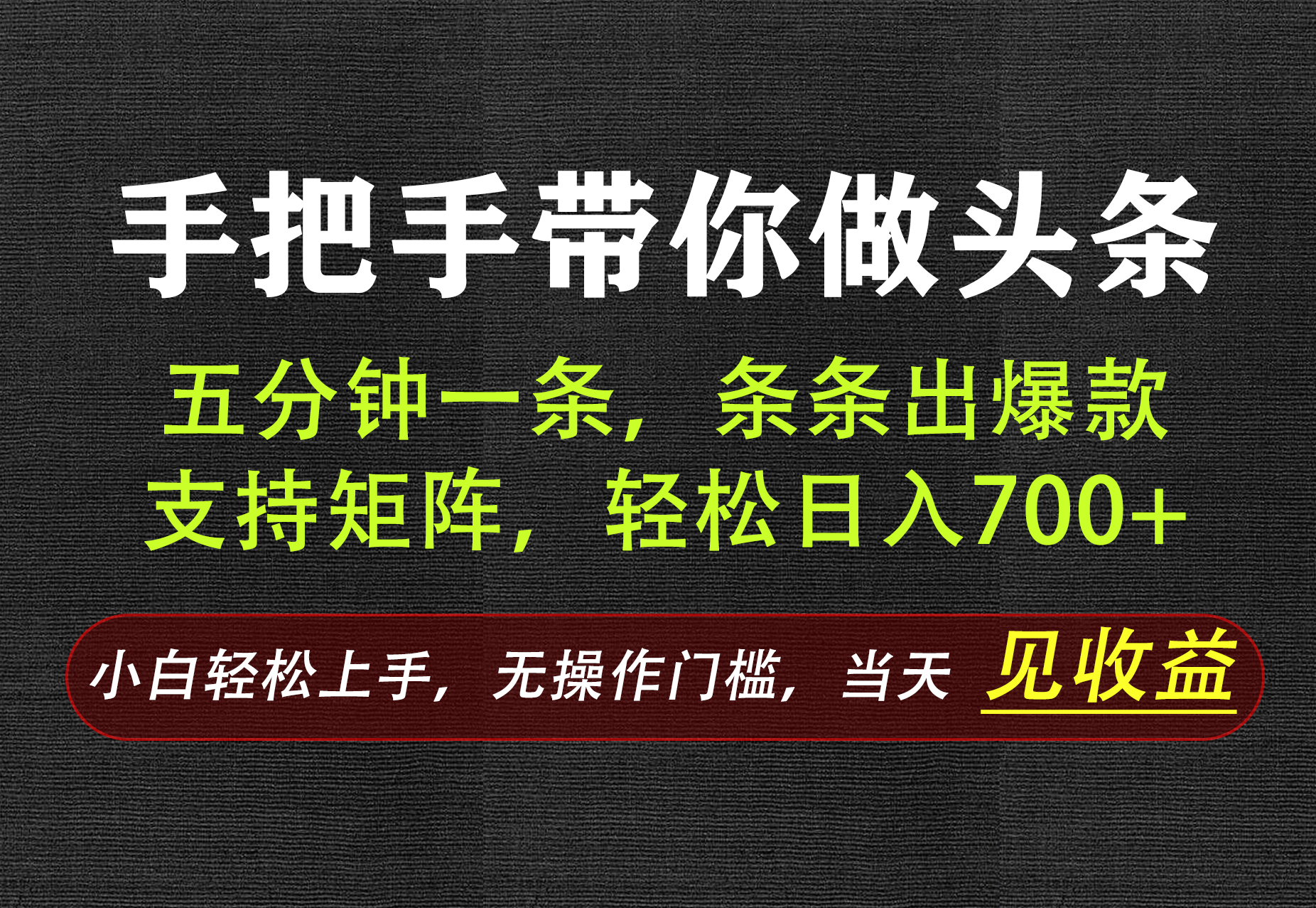 AI写作,手把手带你做头条,每天十几分钟,轻松日入700+-迦哆网创社