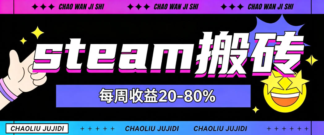 steam饰品搬砖，每周收益20-80%，只需操作1-2个小时，轻松月入过1W【揭秘】-迦哆网创社
