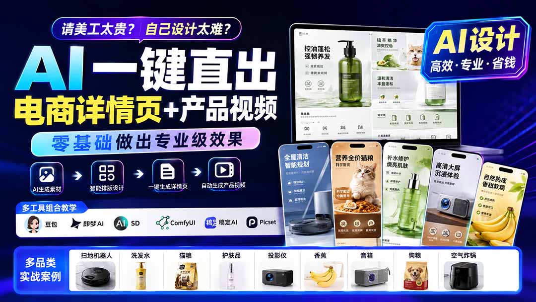 请美工太贵?自己设计太难?AI一键直出电商详情页+产品视频,零基础做出专业级效果 (更新0820-迦哆网创社