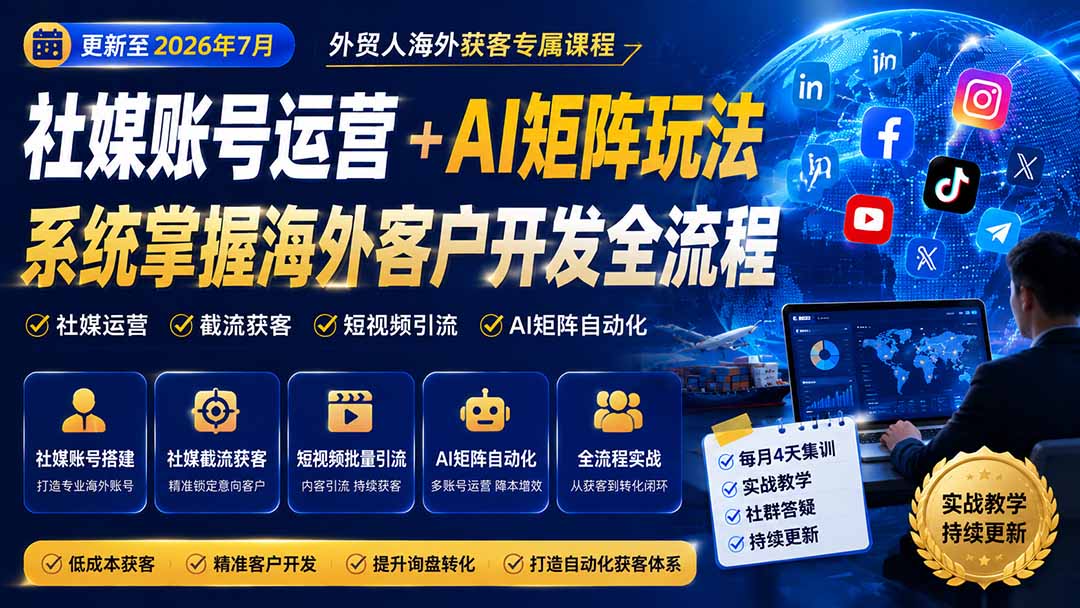 外贸人海外获客专属课程-更新8月,讲解社媒账号运营AI矩阵玩法,,系统掌握海外客户开发全流程实战方法-迦哆网创社
