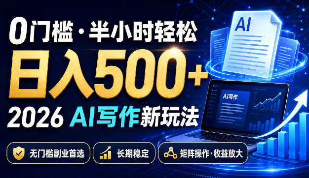 0门槛半小时轻松日入500+,2026AI写作新玩法,无门槛副业首选,长期稳定,矩阵操作收益放大【揭秘】-迦哆网创社