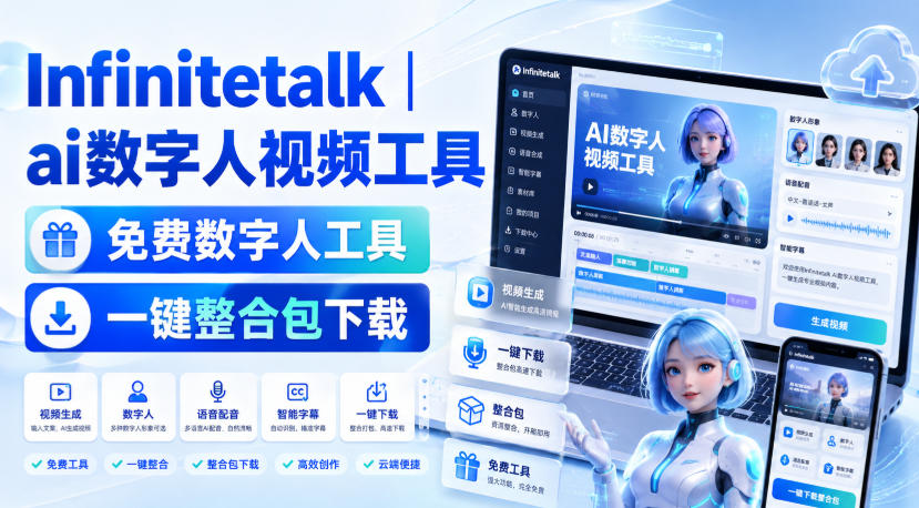Infinitetalk丨ai数字人视频工具，免费数字人工具，一键整合包下载-迦哆网创社