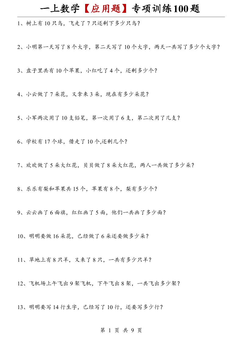 一上数学【应用题】专项训练100题-迦哆网创社