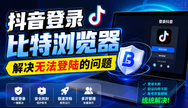 抖音登录比特浏览器,解决无法登陆的问题-迦哆网创社