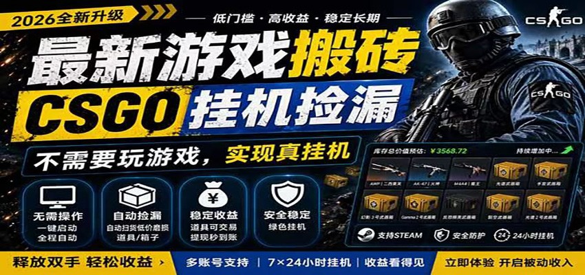 自动挂机游戏自动监控市场捡漏赚米，手机就可完成全部操作，稳定运行多年，支持验证-迦哆网创社