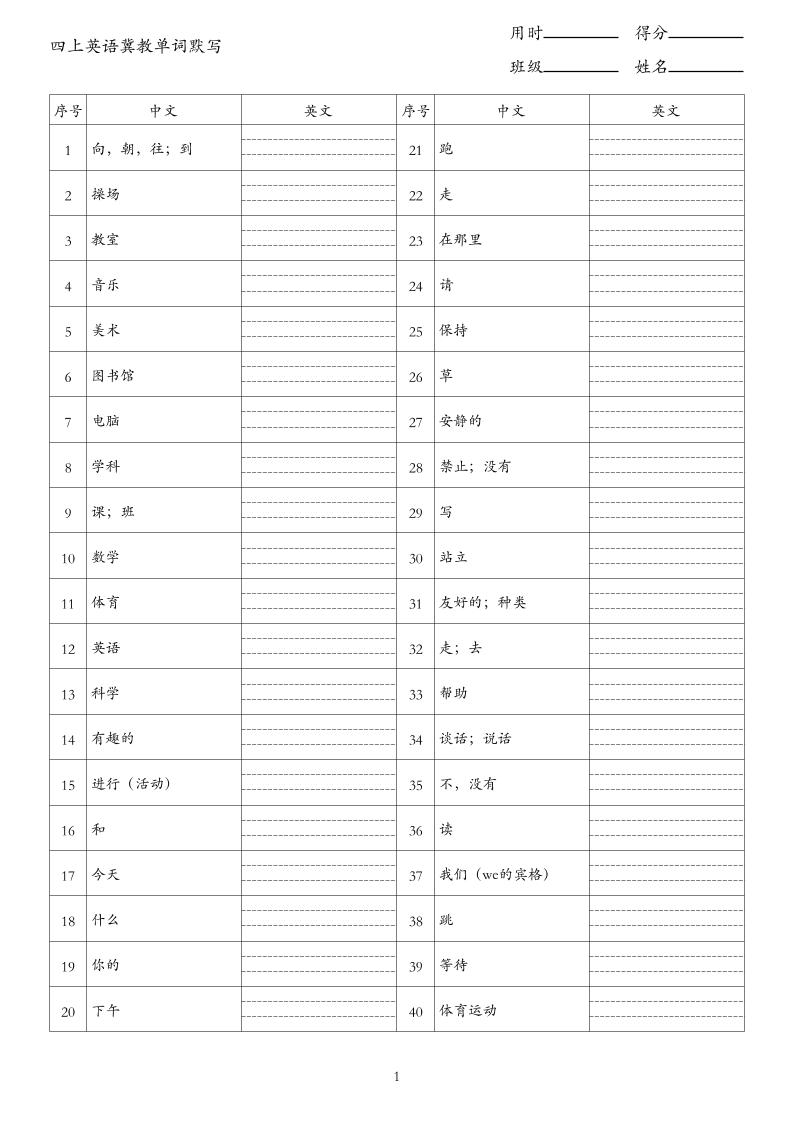 26秋四上英语冀教版单词默写-迦哆网创社