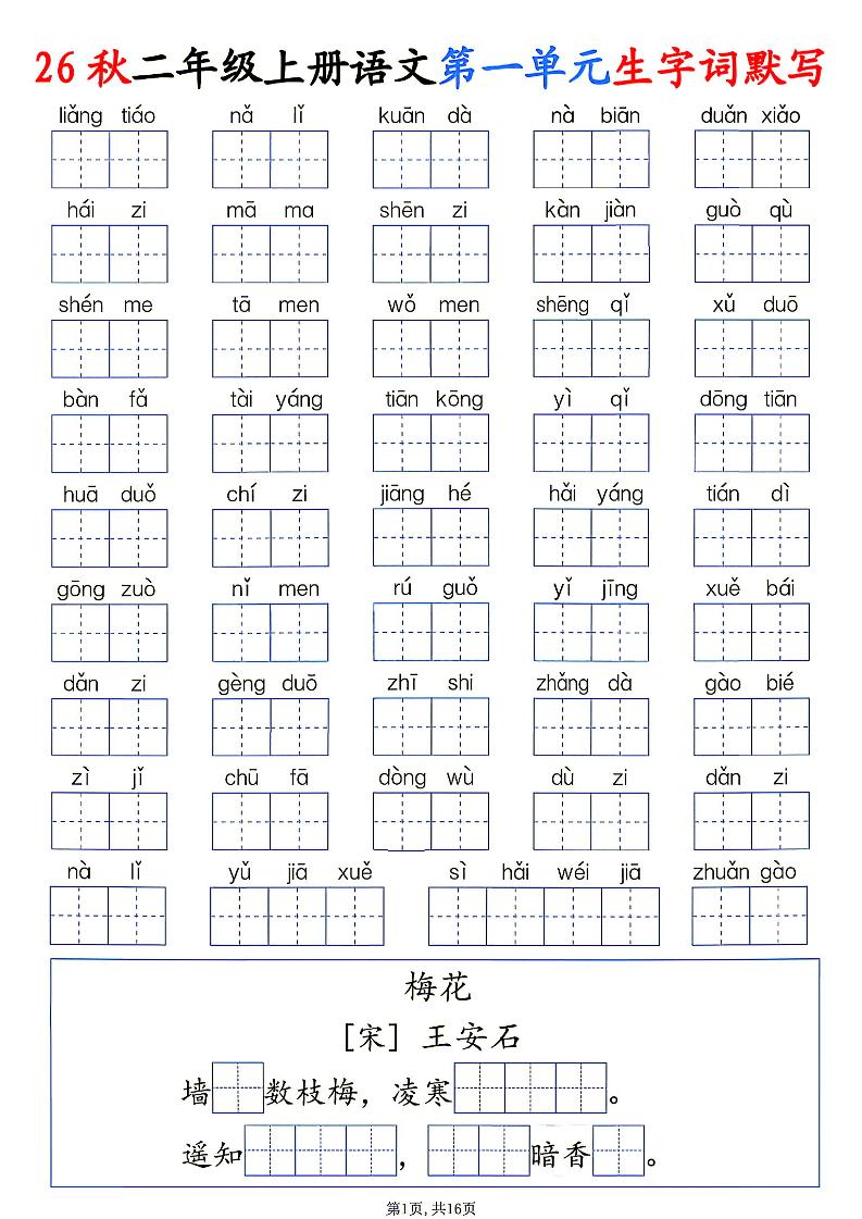 26秋二年级上册语文1-6单元生字词默写-迦哆网创社