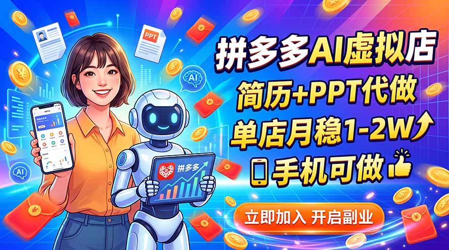 拼多多AI虚拟店，简历+PPT代做，单店月稳1-2W，手机可做-迦哆网创社