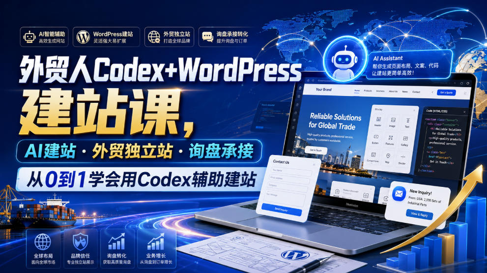 外贸人Codex+WordPress建站课,AI建站·外贸独立站·询盘承接,从0到1学会用Codex辅助建站(更新0821)-迦哆网创社