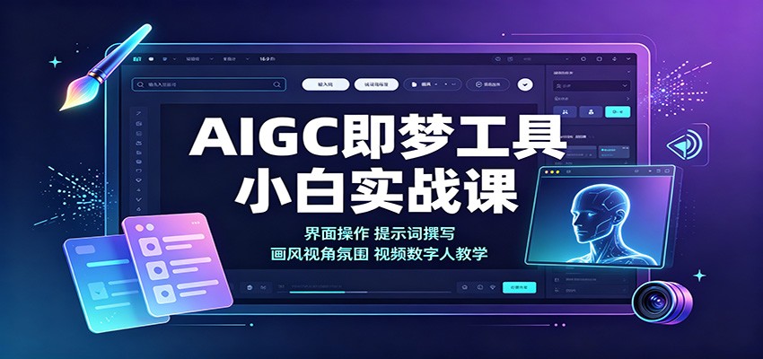 AIGC即梦工具小白实战课：界面操作，提示词撰写，画风视角氛围视频数字人教学-迦哆网创社