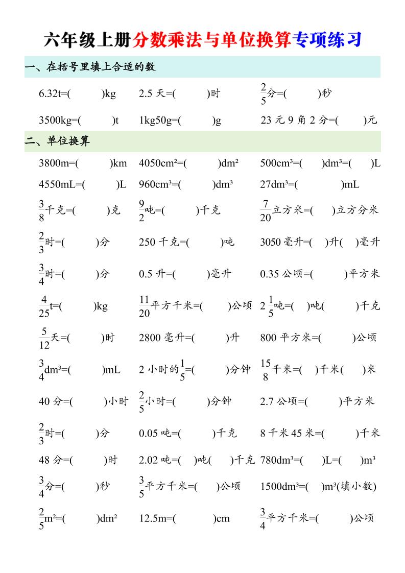 六年级上册数学分数乘法与单位换算专项练习-迦哆网创社