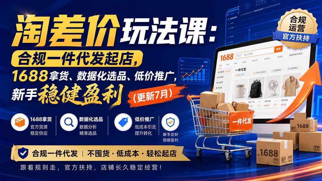 淘差价玩法课:合规一件代发起店,1688拿货、数据化选品、低价推广,新手稳健盈利(更新8月-迦哆网创社
