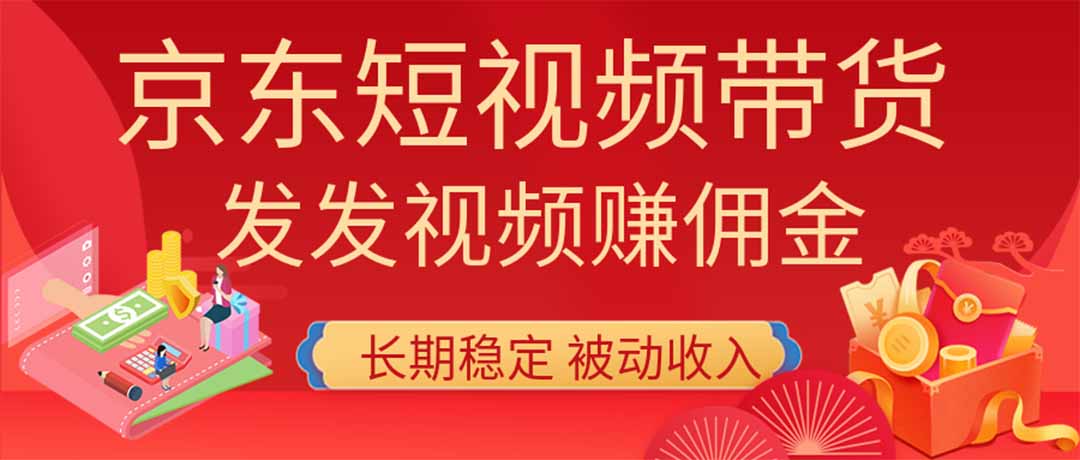2026京东短视频带货项目，发发视频就有佣金，单号日入200-1k+，免费教学-迦哆网创社