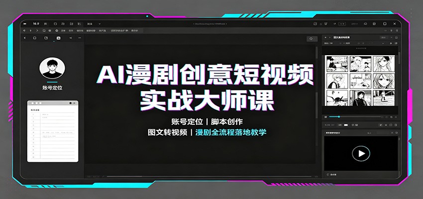 AI漫剧创意短视频实战大师课：账号定位脚本创作，图文转视频，漫剧全流程落地教学-迦哆网创社