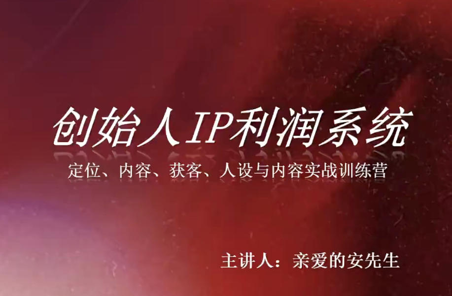 创始人IP利润系统8月训练营,定位、内容、获客、人设与内容实战训练营-迦哆网创社