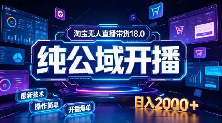 淘宝无人直播带货，公域+私域实时更新迭代玩法，稳定开播变现做，可矩阵【揭秘】-迦哆网创社