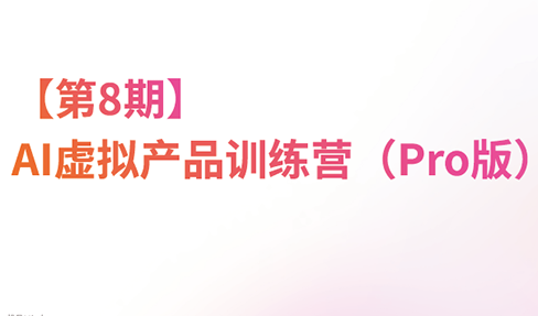 松月·AI虚拟电商Pro训练营【第8期】(更新)-迦哆网创社