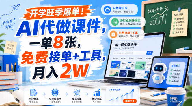 开学旺季爆单!AI代做课件,一单8张,免费接单+工具,月入2W【揭秘】-迦哆网创社