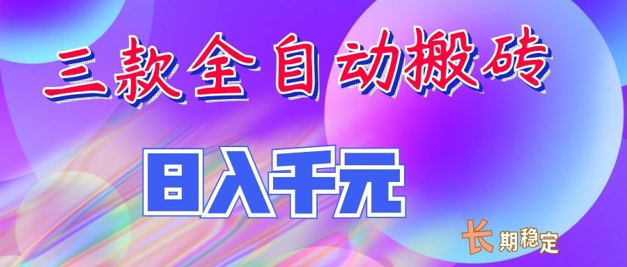 两款全自动搬砖独家首发，日入千元，长期稳定的副业项目！-迦哆网创社