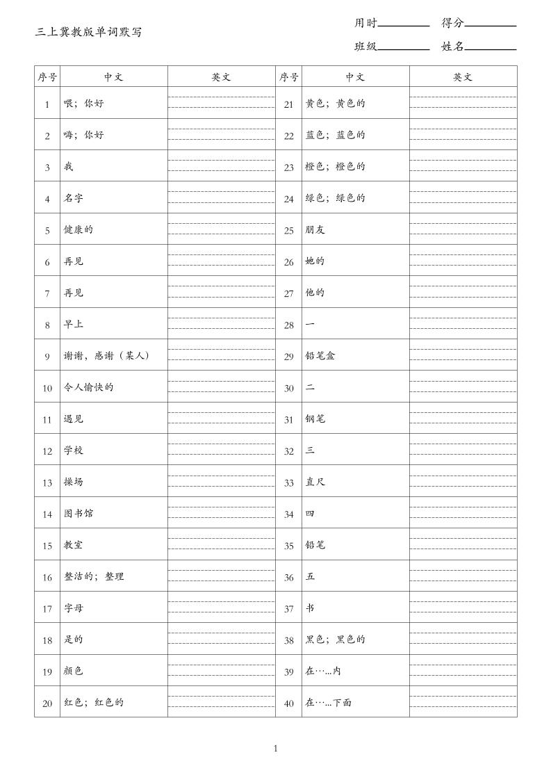 26秋三上英语冀教版单词默写-迦哆网创社