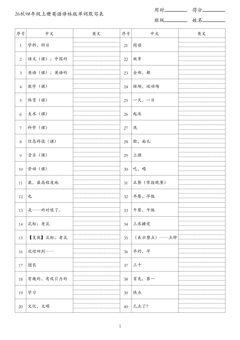 26秋四年级上册英语译林版单词默写表-迦哆网创社