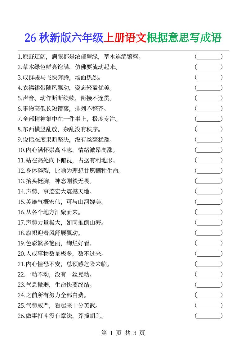 六年级上册语文根据意思写成语--迦哆网创社