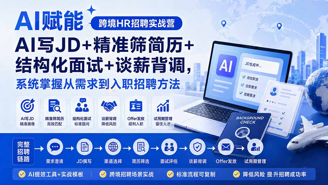 AI赋能跨境HR招聘实战营：AI写JD+精准筛简历+结构化面试+谈薪背调，系统掌握从需求到入职招聘方法-迦哆网创社