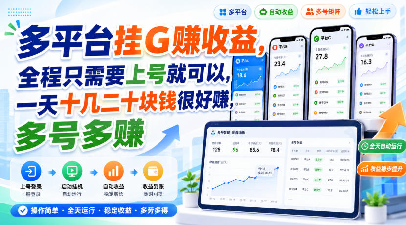 多平台挂G賺收益，全程只需要上号就可以，一天十几二十块钱很好賺，多号多賺【揭秘】-迦哆网创社