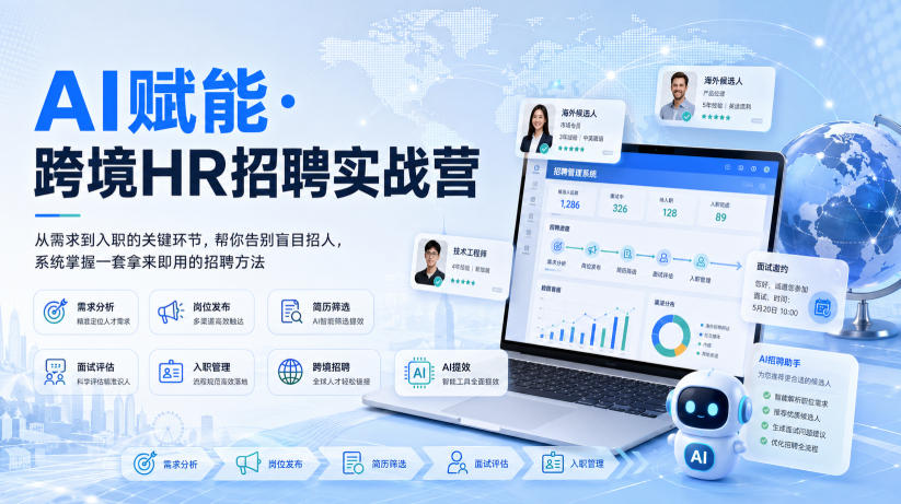 AI赋能·跨境HR招聘实战营,从需求到入职的关键环节,帮你告别盲目招人,系统掌握一套拿来即用的招聘方法-迦哆网创社