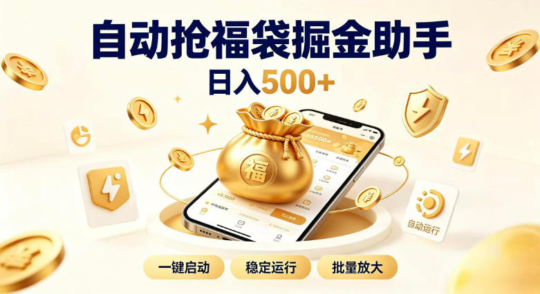 日入稳定500+全自动躺賺项目，闲暇稳定创收，零基础小白轻松上手【揭秘】-迦哆网创社