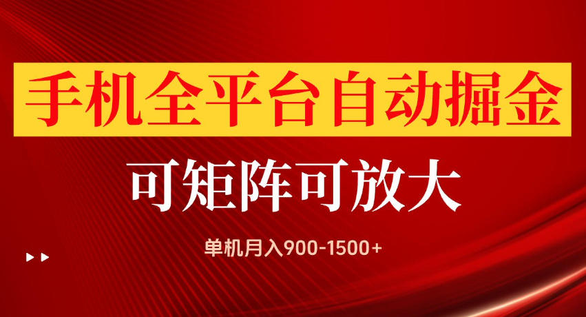 手机全平台自动掘金项目,单机月入900-1500+,可放大矩阵操作,当日见收益【揭秘】-迦哆网创社