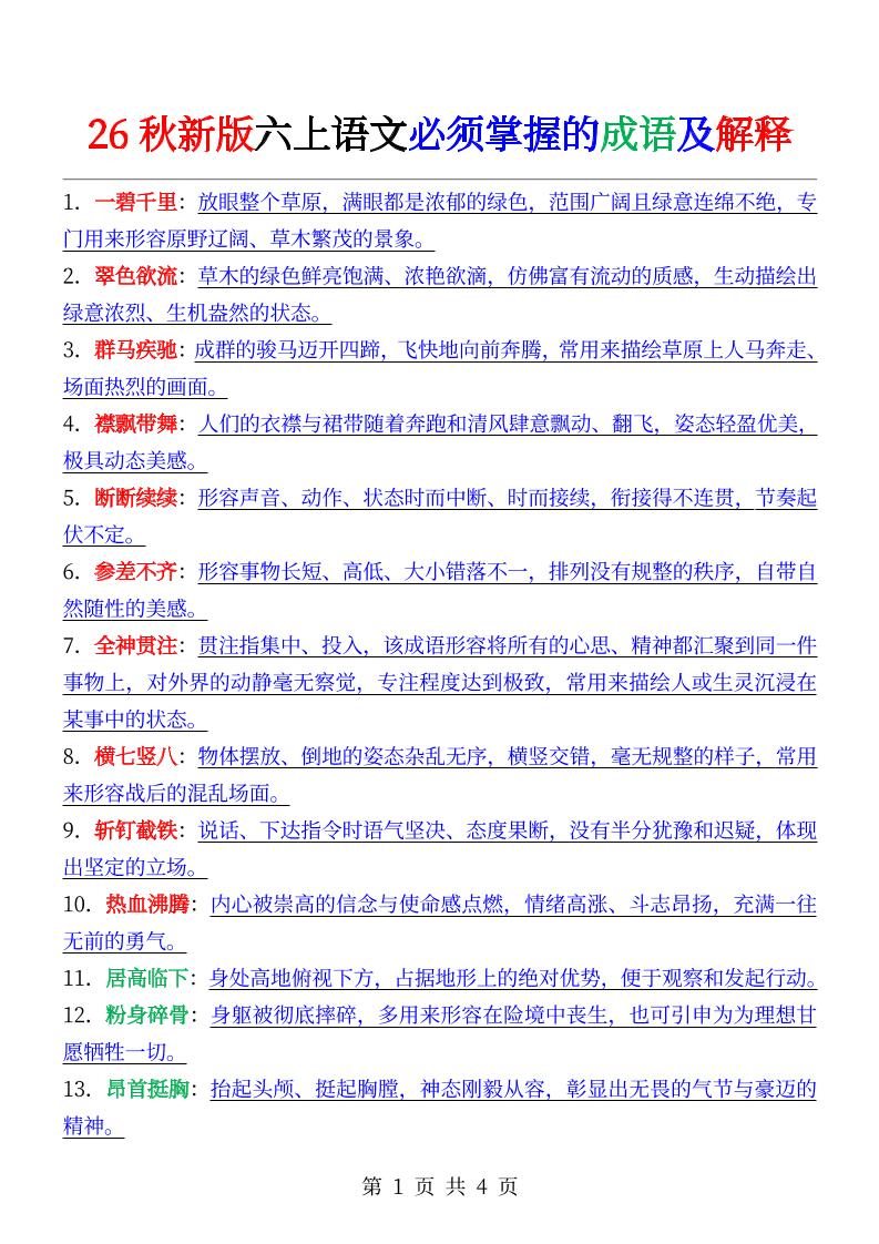 六年级上册语文必背成语及解释-迦哆网创社