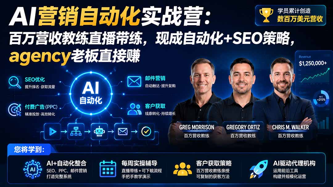AI营销自动化实战营:百万营收教练直播带练,现成自动化+SEO策略,agency老板直接赚【原创双语字幕】-迦哆网创社