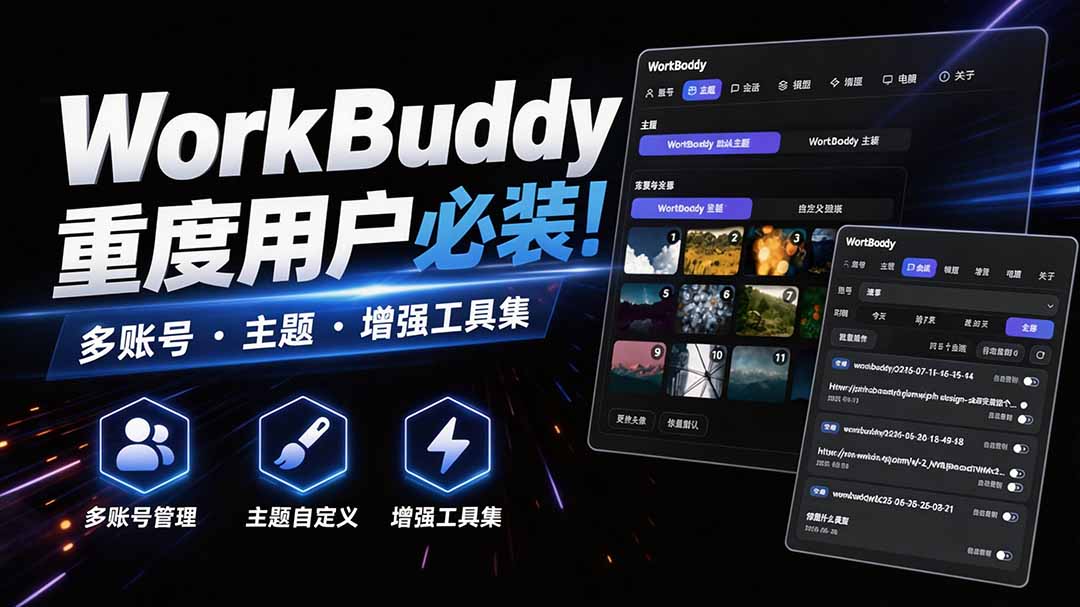 WorkBuddy重度用户必装！多账号·主题·增强工具集，零侵入、零重签名，WorkDaddy-迦哆网创社