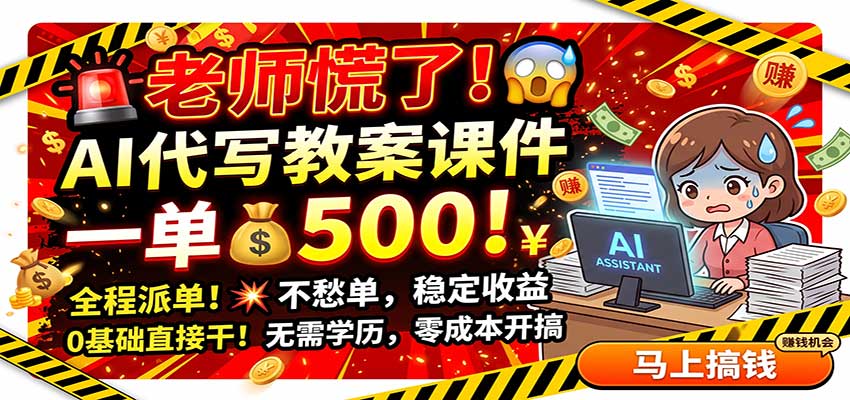 老师慌了!AI代写教案课件,一500,全程派单不愁单,0基础直接干-迦哆网创社