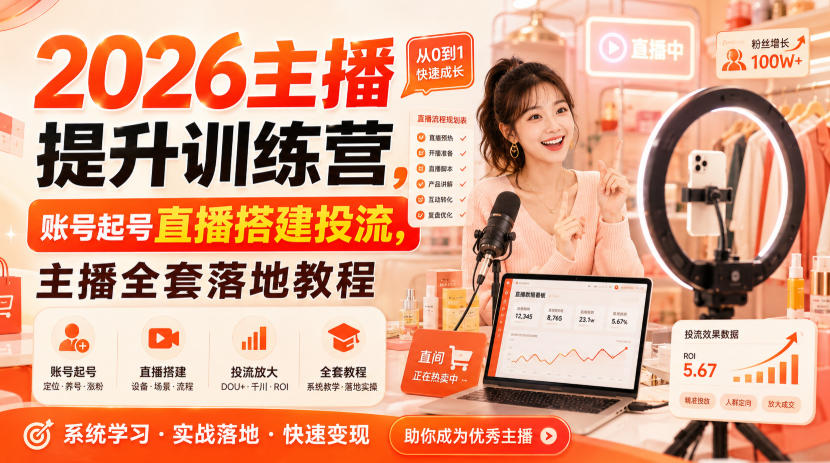 2026主播提升训练营，账号起号直播搭建投流，主播全套落地教程-迦哆网创社