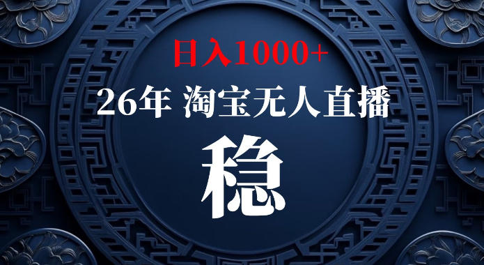 淘宝偷偷开了“后门”，懂的人已经日入1k+了，无人直播无违规，不用露脸、不用说话、不用押金、不用开店【揭秘】-迦哆网创社