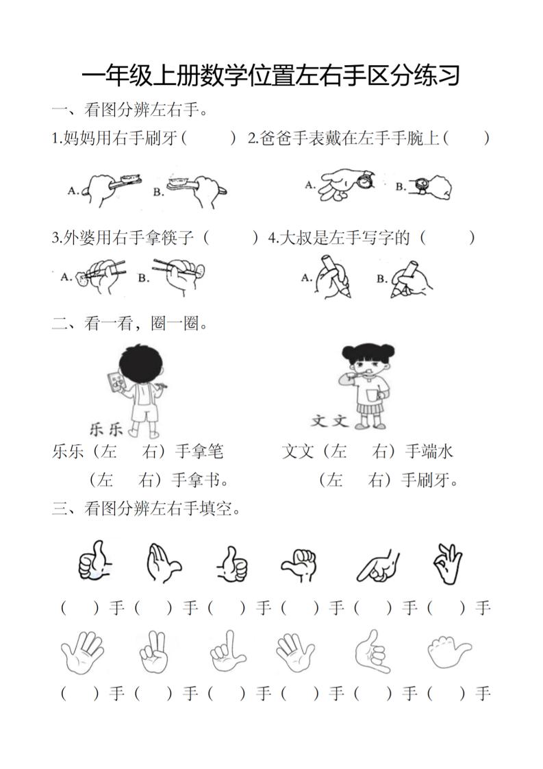 一上数学位置左右手区分练习-迦哆网创社