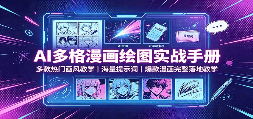 AI多格漫画绘图实战手册：多款热门画风教学，海量提示词，爆款漫画完整落地教学-迦哆网创社