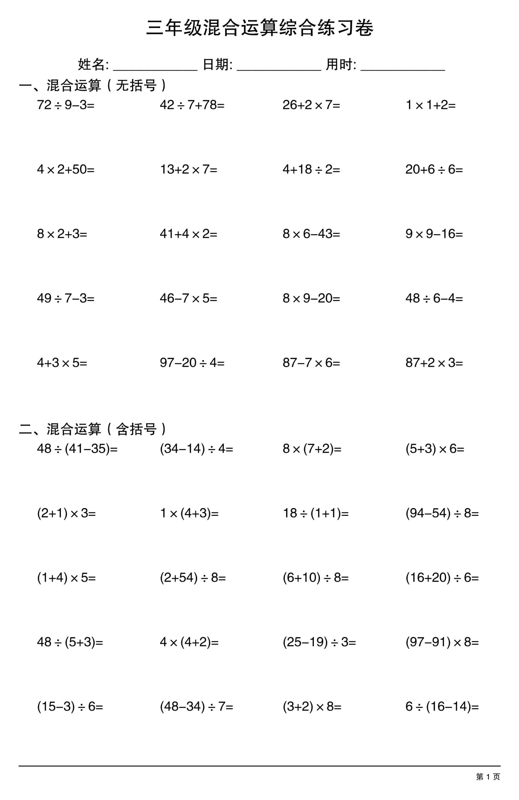 三年级上数学混合运算综合练习-迦哆网创社