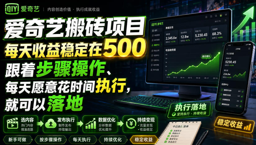 爱奇艺搬砖项目，每天收益稳定在500，跟着步骤操作、每天愿意花时间执行，就可以落地(更新)-迦哆网创社