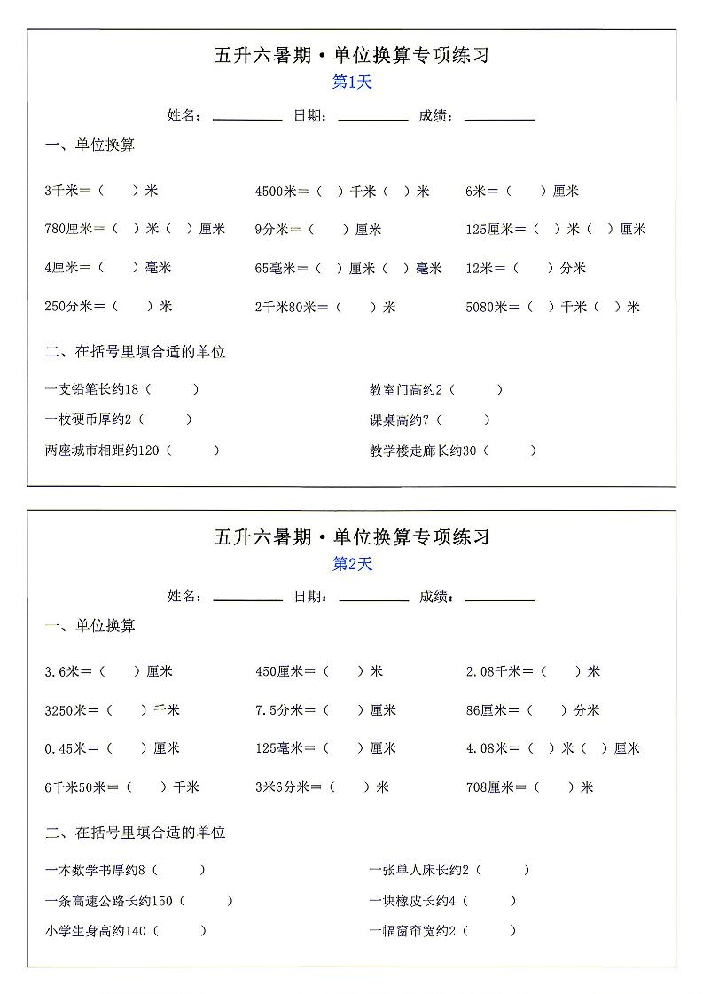 26新五升六暑期单位换算专项练习小纸条-六上数学-迦哆网创社
