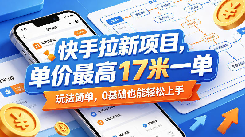 快手拉新项目，单价最高17米一单，玩法简单，0基础也能轻松上手(更新08月27日)-迦哆网创社