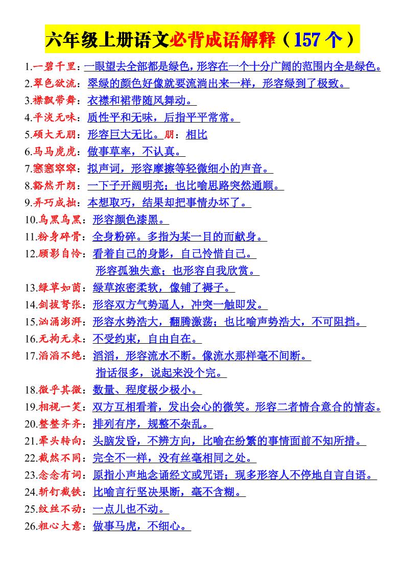 新六年级上册语文必背成语解释（157个）-迦哆网创社