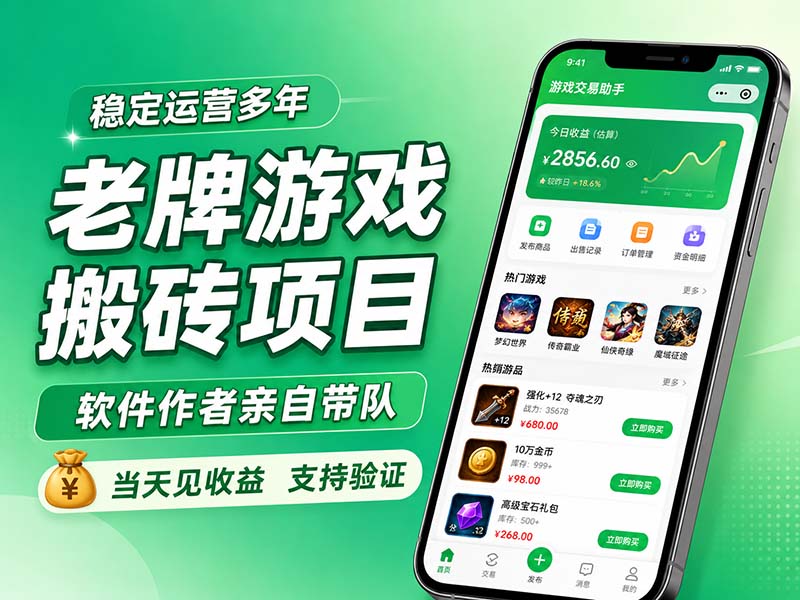老牌游戏搬砖项目，超稳定可靠，软件作者亲自带队，当天见收益，支持验证-迦哆网创社