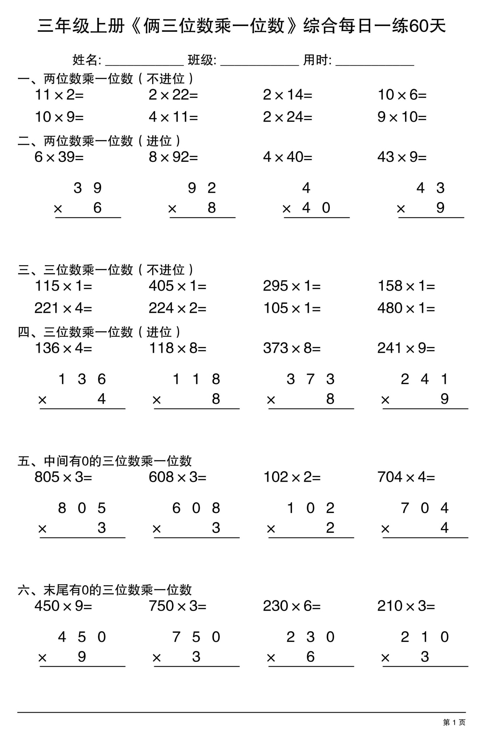 三年级上册数学《俩三位数乘一位数》综合每日一练60天-迦哆网创社