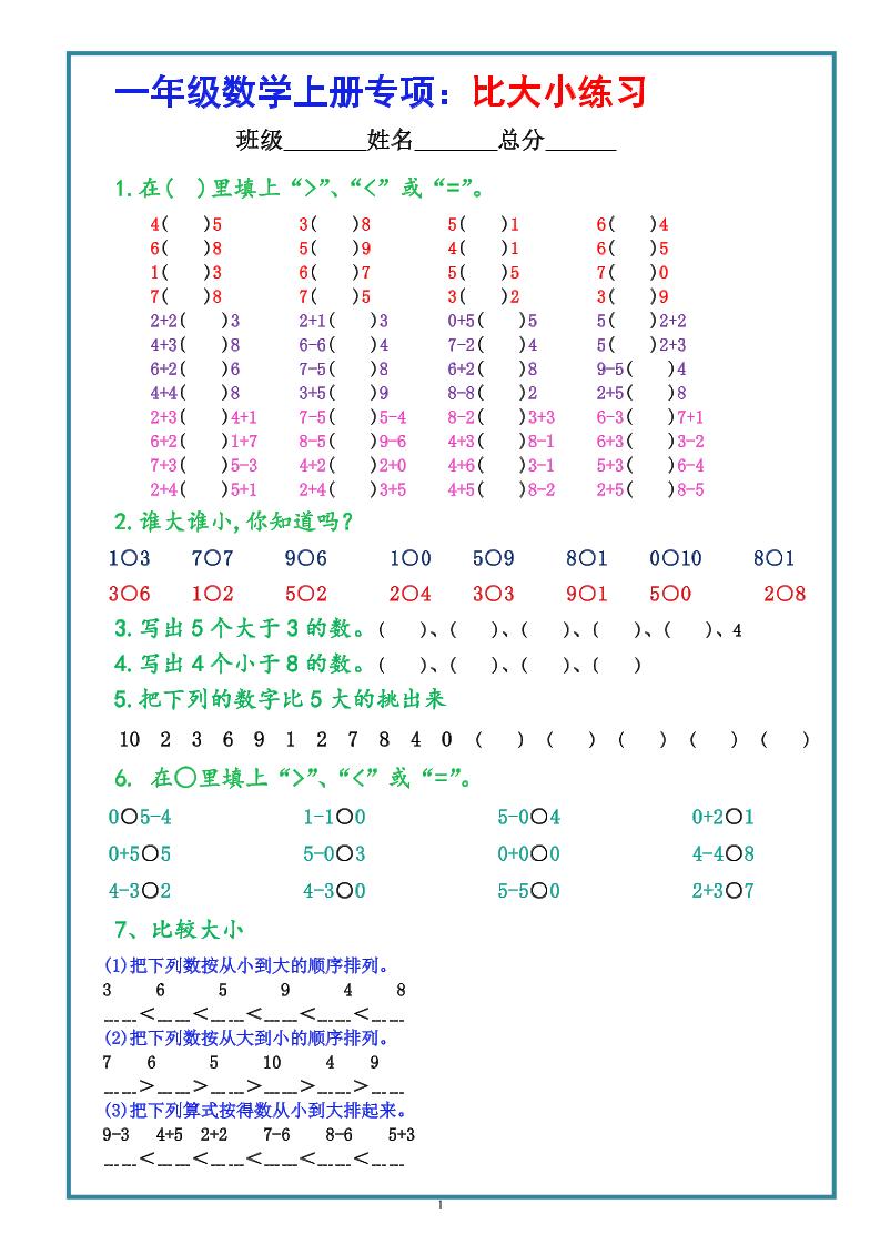一上数学学-比大小专项练习题（共3组）-迦哆网创社